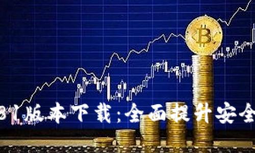 TP钱包最新1.81版本下载：全面提升安全性与用户体验