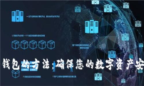 TP创建多个冷钱包的方法：确保您的数字资产安全的终极指南