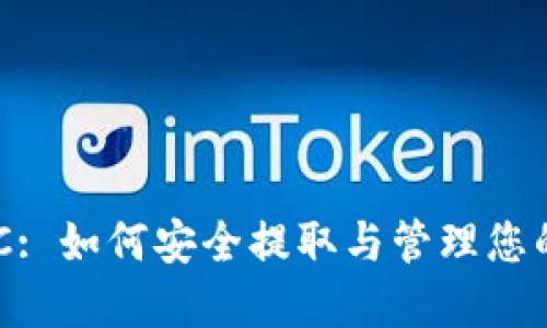 以太坊HRC: 如何安全提取与管理您的数字钱包