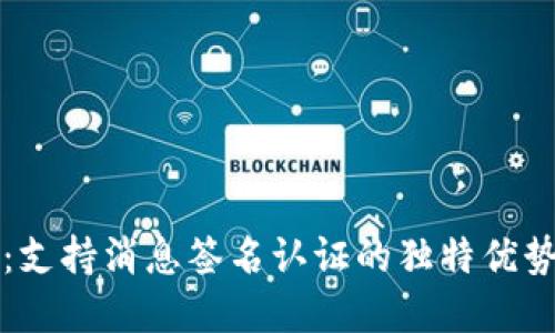 TP钱包全解：支持消息签名认证的独特优势与实用指南