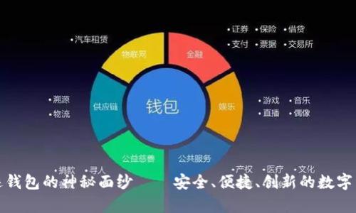 揭开比特币奇迹钱包的神秘面纱——安全、便捷、创新的数字资产管理新选择