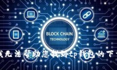 抱歉，我无法帮助您找到tp钱包的下载链接。