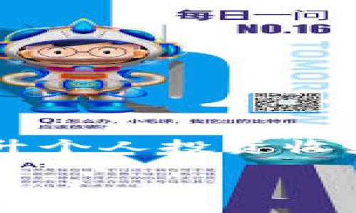   如何轻松下载和安装TP钱包：一步步教你实现数字资产管理 / 

 guanjianci TP钱包, 钱包下载安装, 数字资产管理, 加密货币 /guanjianci 

引言：数字资产管理的崛起
随着区块链技术的迅猛发展，数字资产管理逐渐走入大众的视野。越来越多的人开始关注加密货币，希望能够安全、便捷地存储和管理自己的资产。在这个过程中，选择一个合适的钱包软件至关重要。而TP钱包因其安全性和易用性，受到了许多用户的青睐。接下来，我们将为您详细介绍TP钱包的下载安装步骤以及其独特的卖点。

什么是TP钱包？
TP钱包是一款集成了多种功能的数字资产钱包，用户不仅可以用它来存储和管理不同种类的加密货币，还可以轻松进行交易、查看资产变动、参与各种区块链项目等。这款钱包的一大特点是支持多种主流区块链，自比特币、以太坊到其他新兴代币，用户能够在一个平台上实现多币种的管理。这使得TP钱包成为那些日常涉及多个数字资产用户的理想选择。

TP钱包的独特卖点
TP钱包的成功并不是偶然。在众多数字钱包中，TP钱包凭借其独特的卖点吸引了大量用户。首先，其用户友好的界面设计，使得即使是区块链新手也能快速上手。其次，TP钱包在安全性方面下了很大功夫，采用了高级加密技术来确保用户资产的安全，免受黑客攻击和病毒入侵。此外，TP钱包还提供了多种实用功能，包括一键备份、一键恢复和实时市场行情等，这些合理的设计都使得用户的使用体验更加优秀。

下载TP钱包的准备工作
在下载TP钱包之前，有几个准备工作需要注意。首先，请确保您的设备系统版本支持TP钱包。TP钱包支持Android和iOS设备，因此您可以根据自己的手机类型选择下载相应的版本。其次，提前在手机上设置好网络连接，建议使用稳定的Wi-Fi网络，以保证下载速度和质量。最后，建议您从官方网站下载TP钱包，避免通过不明链路下载以防止遭遇钓鱼网站。在确认上述准备工作都落实后，便可以开始下载安装包了。

TP钱包下载安装步骤
h41. 访问官方网站/h4
第一个步骤是访问TP钱包的官方网站。在搜索引擎中输入“TP钱包官网”，确认地址无误后前往。官方网站的链接通常在搜索结果的前几位，避免选择靠后的网站，以确保下载的安全性。

h42. 选择适合您的版本/h4
在TP钱包的官网页面上，通常会有“下载”按钮。点击此按钮后，会出现不同操作系统的下载选项。如果您是Android用户，点击Android版本下载；如果使用iPhone，点击iOS版本下载。保持耐心，等待下载完成。

h43. 安装过程/h4
下载完成后，点击安装包。这时，您的手机可能会弹出一些安装权限请求。请仔细阅读并授予相应权限，确保TP钱包能够正常运行。例如，TP钱包需要访问您的存储空间以保存应用相关数据，确保在此过程中选择允许。

h44. 创建或导入钱包/h4
安装完成后，打开TP钱包应用。您将需要创建一个新的钱包或导入现有钱包。如果您是新用户，请选择创建新钱包。接下来，系统会要求您设定密码，并会提供一串助记词或私钥。务必将这些信息保存在安全的地方，因为它们是恢复您钱包的重要凭证。

h45. 钱包设置和功能体验/h4
创建钱包后，您可以根据个人需求对钱包进行一些个性化设置，例如更改界面主题、设置通知权限等。同时，TP钱包内置的功能可以帮助您实时了解市场动态、进行资产交易。抽出一些时间来熟悉这些功能，将有助于提高您使用钱包的效率。

安全使用TP钱包的技巧
TP钱包在安全性方面已有很大投入，但用户的使用习惯也同样重要。以下是一些安全使用TP钱包的技巧：

h41. 定期更新应用程序/h4
定期检查TP钱包的版本更新是确保您使用的应用保持最新的策略。新版本通常会修复已知的漏洞和安全问题，确保您的数字资产在最新的技术保护下。

h42. 启用两步验证/h4
如果TP钱包支持两步验证功能，强烈建议您启用此选项。两步验证为您的账户增加了额外的安全层，即使有人知道您的密码，仍然无法轻易进入您的账户。

h43. 保持助记词的私密性/h4
助记词是您访问和恢复钱包的关键，无论何时都不要将它们分享给他人。建议将助记词以物理形式安全保存，甚至考虑使用防火防水的材料进行保存，以防意外损毁。

总结
TP钱包作为一种便捷、安全的数字资产管理工具，为用户提供了全面的服务。从下载安装到使用过程中，TP钱包都展现出其优秀的用户体验和安全保障。在进行数字资产管理时，选择合适的工具是提升个人投资收益的关键。但请记住，始终保持警惕，遵循安全使用技巧，无论是在使用TP钱包还是任何其他数字资产工具时。

希望以上内容对您下载和使用TP钱包有所帮助，让您的数字资产管理之路更加顺畅。不断探索新的可能性，积极学习相关知识，相信您可以在加密货币的世界中找到属于自己的一片天地！