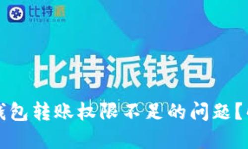 如何解决虚拟币钱包转账权限不足的问题？解锁您的数字资产