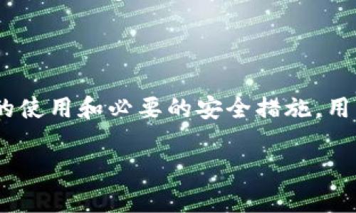 ImToken 不是传统意义上的以太坊冷钱包，而是一个移动端数字资产管理工具，主要用于管理以太坊及其上构建的代币。为了更好地理解这个工具，我们可以从以下几个方面进行详细探讨。

1. 什么是 ImToken？

ImToken 是一款流行的区块链数字钱包，允许用户安全地存储、管理和交易多种类型的数字资产。首先，它支持以太坊及其上各种ERC-20代币的交易，这是它的核心功能之一。其次，ImToken 还为用户提供了流畅的交易与资产管理体验，让用户能够随时随地访问他们的数字资产。

2. 冷钱包与热钱包的区别

在讨论 ImToken 的性质之前，我们必须了解“冷钱包”和“热钱包”的基本概念。冷钱包是离线存储的加密货币钱包，通常与互联网没有直接连接，因此提供了更高的安全性。热钱包则是在线的，虽然使用及交易更加便捷，但面临更高的安全风险。

3. ImToken 的定位

ImToken 更接近于热钱包，因为它是一个可以随时连接互联网进行数字资产管理和交易的应用程序。用户可以通过手机随时访问他们的资产，以及参与各种去中心化金融（DeFi）活动。这种便捷性虽然牺牲了一部分安全性，但对于大多数普通用户而言，这种取舍是可以接受的。

4. ImToken 的主要功能

ImToken 提供多种功能来满足用户的需求。首先，用户可以轻松存储不同类型的数字资产。其次，通过内置的去中心化交易所（DEX），用户可以方便地进行代币交换，确保他们能够在需要时快速转移资产。此外，ImToken 还集成了一些 DeFi 服务，比如流动性挖矿和借贷服务，让用户可以赚取被动收入。

5. 安全性分析

虽然 ImToken 并不属于传统冷钱包的范畴，但它在安全性方面也做出了一系列努力。首先，ImToken 使用了多重签名技术以及助记词备份功能，确保用户的资产在一定程度上是安全的。其次，为了防范各种网络攻击，ImToken 定期对其系统进行安全审计。

6. 使用 ImToken 的注意事项

尽管 ImToken 提供了便捷的数字资产管理体验，但用户在使用过程中还是需要注意一些安全措施。首先，妥善保管助记词和私钥是至关重要的，丢失这些信息可能导致资产的不可恢复。其次，用户在连接到公共Wi-Fi时，应格外小心，以防止中间人攻击。

7. 未来展望

随着区块链技术的迅猛发展，数字资产的管理和交易需求将持续上升。ImToken 将可能进一步扩展其功能，增加对更多区块链的支持，也许还会引入更多的去中心化应用（DApp）供用户使用。这将使得 ImToken 在未来的数字资产管理市场中占据更重要的地位。

8. 结论

综上所述，ImToken 是一款非常优秀的数字资产管理工具，具有丰富的功能和较好的用户体验。尽管它不属于传统冷钱包的范畴，但通过合理的使用和必要的安全措施，用户依然可以在数字资产管理上获得较高的安全性。对于希望参与以太坊及其衍生代币交易的用户而言，ImToken 无疑是一个值得考虑的选择。

ImToken：便捷＆安全的数字资产管理工具，开启您的以太坊之旅