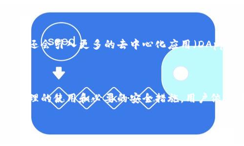 ImToken 不是传统意义上的以太坊冷钱包，而是一个移动端数字资产管理工具，主要用于管理以太坊及其上构建的代币。为了更好地理解这个工具，我们可以从以下几个方面进行详细探讨。

1. 什么是 ImToken？

ImToken 是一款流行的区块链数字钱包，允许用户安全地存储、管理和交易多种类型的数字资产。首先，它支持以太坊及其上各种ERC-20代币的交易，这是它的核心功能之一。其次，ImToken 还为用户提供了流畅的交易与资产管理体验，让用户能够随时随地访问他们的数字资产。

2. 冷钱包与热钱包的区别

在讨论 ImToken 的性质之前，我们必须了解“冷钱包”和“热钱包”的基本概念。冷钱包是离线存储的加密货币钱包，通常与互联网没有直接连接，因此提供了更高的安全性。热钱包则是在线的，虽然使用及交易更加便捷，但面临更高的安全风险。

3. ImToken 的定位

ImToken 更接近于热钱包，因为它是一个可以随时连接互联网进行数字资产管理和交易的应用程序。用户可以通过手机随时访问他们的资产，以及参与各种去中心化金融（DeFi）活动。这种便捷性虽然牺牲了一部分安全性，但对于大多数普通用户而言，这种取舍是可以接受的。

4. ImToken 的主要功能

ImToken 提供多种功能来满足用户的需求。首先，用户可以轻松存储不同类型的数字资产。其次，通过内置的去中心化交易所（DEX），用户可以方便地进行代币交换，确保他们能够在需要时快速转移资产。此外，ImToken 还集成了一些 DeFi 服务，比如流动性挖矿和借贷服务，让用户可以赚取被动收入。

5. 安全性分析

虽然 ImToken 并不属于传统冷钱包的范畴，但它在安全性方面也做出了一系列努力。首先，ImToken 使用了多重签名技术以及助记词备份功能，确保用户的资产在一定程度上是安全的。其次，为了防范各种网络攻击，ImToken 定期对其系统进行安全审计。

6. 使用 ImToken 的注意事项

尽管 ImToken 提供了便捷的数字资产管理体验，但用户在使用过程中还是需要注意一些安全措施。首先，妥善保管助记词和私钥是至关重要的，丢失这些信息可能导致资产的不可恢复。其次，用户在连接到公共Wi-Fi时，应格外小心，以防止中间人攻击。

7. 未来展望

随着区块链技术的迅猛发展，数字资产的管理和交易需求将持续上升。ImToken 将可能进一步扩展其功能，增加对更多区块链的支持，也许还会引入更多的去中心化应用（DApp）供用户使用。这将使得 ImToken 在未来的数字资产管理市场中占据更重要的地位。

8. 结论

综上所述，ImToken 是一款非常优秀的数字资产管理工具，具有丰富的功能和较好的用户体验。尽管它不属于传统冷钱包的范畴，但通过合理的使用和必要的安全措施，用户依然可以在数字资产管理上获得较高的安全性。对于希望参与以太坊及其衍生代币交易的用户而言，ImToken 无疑是一个值得考虑的选择。

ImToken：便捷＆安全的数字资产管理工具，开启您的以太坊之旅