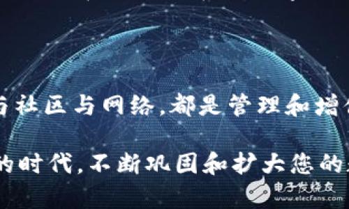   探索个人数字财务：如何管理和安全存储您的48个比特币 / 

 guanjianci 比特币,数字资产,钱包安全,投资策略 /guanjianci 

比特币的崛起与个人财富

比特币，这种起源于2009年的数字货币，如今已经成为许多人寻求财富增长的工具。拥有48个比特币无疑是一项重大财富，更是科技发展的象征。随着区块链技术的成熟，比特币逐渐从一个实验性项目演变为全球范围内的经济工具。比特币的价值波动虽然剧烈，但其作为一种数字资产的吸引力无疑吸引了大量投资者。

在这个数字化时代，如何管理这些比特币不仅关系到资产的增值，更是对安全性的挑战。个人钱包里的48个比特币，意味着你在数字金融的海洋中拥有了一份较为丰厚的财富，但如何确保这些财富不被侵害、如何制定合理的投资策略，都是需要认真思考的问题。

选择合适的钱包类型

首先，了解不同类型的比特币钱包是至关重要的。在市场上，主要有三种类型的钱包：热钱包、冷钱包和纸钱包。

热钱包通常指连接互联网的钱包，它们便于随时访问和交易，但安全性稍差。对于个人使用者来说，如果您频繁进行交易，热钱包就是一个便利的选择。然而，由于其与互联网相连，可能容易受到黑客攻击，所以尽量不要在热钱包中存放过多资产。

冷钱包则是离线存储的方式，它能够显著提高安全性。对于计划长期持有比特币的用户，冷钱包是理想的选择。将48个比特币储存在冷钱包中，虽然在日常使用上相对不便，但安全性显著提升，保障了用户的资产安全。

至于纸钱包，这是另一种备份方法，可以将比特币的私钥和公钥打印在纸上。虽然纸钱包不容易被黑客攻击，但若不慎丢失或损坏，则可能导致比特币永久丢失。因此，创建纸钱包的同时，也应考虑其存放位置的安全性。

加强安全措施，保护您的资产

安全是管理个人比特币财富的重中之重。除了选择合适的钱包外，您还需采取一些额外的安全措施。例如，开启双重认证功能、定期更改密码、并使用强密码生成器来创建难以破解的密码。

很多人在使用热钱包时，往往忽略了这些细节。许多外部攻击者通过暴露弱密码或是简单的社交工程手段成功入侵钱包，造成巨大的财产损失。因此，保持警惕，定期审视自己的安全措施，是保护个人资产的关键。

此外，定期备份您的钱包也是非常重要的一环。无论是热钱包还是冷钱包，定期保存助记词、私钥和相关信息，能在设备丢失或损坏时确保您的资产安全。此举在任何时候都应是您个人理财管理中的常规操作。

制定投资策略，增值您的比特币

拥有48个比特币，您不仅是短期投资者，还是长期财富管理者。制定合适的投资策略将帮助您最大化您的资产回报。长期持有是许多成功投资者的选择，尤其在比特币这样一个波动性极大的市场中，耐心往往能带来丰厚的回报。

根据历史数据，比特币的走势在长期看涨，尽管短期内可能面临价格调整。掌握市场动向，分析趋势，制定合理的入场和出场策略，是每个比特币持有者都需要掌握的技能。

此外，考虑多元化投资也是降低风险的有效手段。虽然比特币是一个极具潜力的资产，但将资产分散到其他数字货币或者传统投资形式，可以有效覆盖市场波动带来的风险。这需要对市场有深入的了解，以及对每种投资的风险评估。

了解法律与税务责任

比特币作为数字资产，其法律地位和税务责任在不同国家和地区可能存在差异。投资者应当了解本国对数字货币的监管政策以及相关税务规定。弃置不理可能导致不必要的法律麻烦，甚至面临重大的经济损失。

在某些国家，转让比特币时可能会产生资本增值税。而在其他国家，某些形式的数字货币交易可能被视为商品交易，适用不同的税务政策。为了避免不必要的纠纷，建议您在超出一定交易额度时，咨询专业税务顾问，确保您的投资操作合法合规。

参与社区与网络，丰富您的投资见解

比特币社区的力量不容小觑，参与热心的讨论和信息共享，可以让您最大程度上掌握市场动态。诸如Reddit、Telegram等社交平台上都有活跃的比特币用户和投资者，他们分享经验，探讨市场走势，提供各种技巧。

通过参与这些社区，您不仅能获得有价值的信息，还能结识志同道合的朋友。这种人际网络不仅可以成为您日后投资中的支持体系，亦可能在关键时刻提供专业咨询和建议。

未来展望：比特币的可能性

随着区块链技术的不断创新，比特币本身的应用场景也在不断拓展。从支付工具、投资资产，到智能合约接口，比特币正在融合进更多的领域。未来的金融体系将以数字货币为基础，改变传统金融的游戏规则。

与此同时，在未来的数字经济中，比特币将如何定位自身，更是值得期待的课题。作为个人投资者，紧跟时代的步伐，了解新兴技术，保持开放的心态，才能在快速发展的数字经济中捕捉到更多的机会。

总结

拥有48个比特币，既是财富的象征，也是责任的体现。从选择合适的钱包类型、加强安全措施、制定投资策略，到了解法律与税务责任，再到积极参与社区与网络，都是管理和增值个人比特币的重要途径。通过这些措施，您将不仅能够保护您的数字资产，还能在这个波动不定的市场中，稳步前行。

在数字货币变革的浪潮中，掌握知识、培养耐心、保持警觉，将使您在未来的财富增长中走得更远、更稳。与时俱进、不断学习，才能在这个快速变化的时代，不断巩固和扩大您的数字资产。