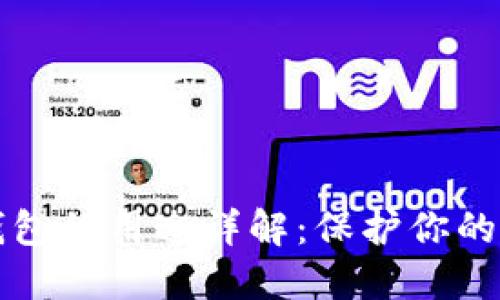 比特币钱包的用途详解：保护你的数字资产