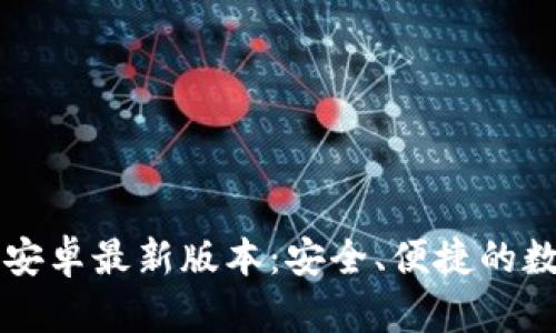 TP钱包下载官方安卓最新版本：安全、便捷的数字资产管理助手