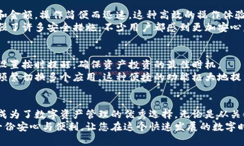   下载tp多链钱包：安全便捷的数字资产管理新选择 / 
 guanjianci 多链钱包,数字资产,安全,便捷 /guanjianci 

引言
在数字资产日益成为投资新宠的今天，选择一款合适的钱包变得尤为重要。tp多链钱包因其独特的安全性与便捷性，成为众多用户的首选。本文将为您详细介绍tp多链钱包的特点以及下载方法，让您轻松迈入数字资产管理的新纪元。

tp多链钱包的独特卖点
首先，tp多链钱包支持多种区块链资产的管理，包括比特币、以太坊，以及许多新兴的链上资产。这种多链支持使得用户能够在单一平台上进行多种资产的管理，省去了频繁切换不同应用带来的麻烦。
其次，安全性是tp多链钱包的一大亮点。钱包采用先进的加密技术，确保用户的资产安全无忧。无论是冷钱包还是热钱包，tp多链钱包都具备多重保护机制，防止黑客攻击和恶意软件的侵害。
此外，用户体验的流畅性也是tp多链钱包不可忽视的特点。简洁、易用的界面设计使每一位用户都能快速上手。无论您是加密货币的新手，还是经验丰富的投资者，您都能从中找到适合自己的操作方式。

如何下载tp多链钱包
在这个信息化的时代，下载和使用一款数字钱包其实非常简单。以下是下载tp多链钱包的步骤：
ol
li访问官方网站：首先，您需要前往tp多链钱包的官方网站，确保下载来源的合法性。点击主页中的“下载”按钮，选择适合您设备的版本（Android或iOS）。/li
li下载安装包：根据您设备的系统要求，下载相应的安装包。请注意，某些应用可能需要额外的权限，如果您的设备很新，可能会需要更改一些设置以完成下载。/li
li安装钱包：下载完成后，打开安装包，按照页面上的提示进行安装。通常，您只需点击“下一步”并同意相关条款，即可完成安装。/li
li创建钱包账户：安装完成后，打开tp多链钱包应用，选择“创建新钱包”或“导入已有钱包”。按照指示设置账户安全信息，并妥善保管备份密钥。/li
/ol
一旦完成上述步骤，您就可以开始使用tp多链钱包管理您的数字资产了。

用户体验分享
接下来，让我们看看用户对tp多链钱包的真实体验分享。
许多用户表示，使用tp多链钱包的操作界面非常直观。在进行资产转账时，仅需输入收款地址和金额，操作简便而迅速。这种高效的操作体验大大节省了日常管理数字资产的时间。
此外，用户对于安全性方面的评价也颇为积极。他们强调，tp多链钱包在近期的系统更新中增强了许多安全措施，不少用户都感到更加安心。此外，钱包中的安全提示功能也帮助用户及时发现可疑操作，进一步增强了资产的安全性。

tp多链钱包中的创新功能
作为一款现代化的数字资产管理工具，tp多链钱包还具备其他一些创新功能。例如，用户可以设置按时提醒，确保资产投资的最佳时机。
再者，tp多链钱包还支持与去中心化交易平台的对接，用户可以在钱包内直接进行交易，无需频繁切换多个应用。这种便捷的功能极大地提高了用户的交易效率，让交易更加顺畅。

结语
综合来看，tp多链钱包不仅在安全性和便捷性上表现出色，还凭借其丰富的功能与创新之处，成为了数字资产管理的优秀选择。无论是从关键的安全措施还是友好的用户界面，tp多链钱包都展现出了与众不同的优势。
如您还在为选择什么钱包而困扰，不妨试试tp多链钱包。相信它将为您的数字资产管理提供一份安心与便利，让您在这个快速发展的数字时代中，立于不败之地。