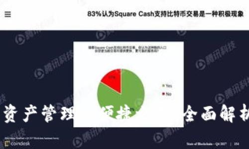 TP钱包：加密资产管理的便捷之选，全面解析其强大优势