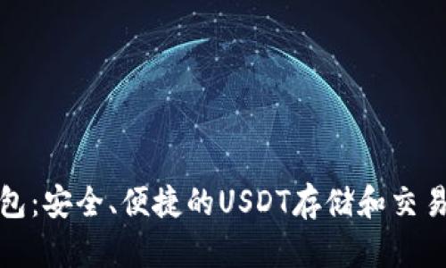 TP钱包：安全、便捷的USDT存储和交易选择