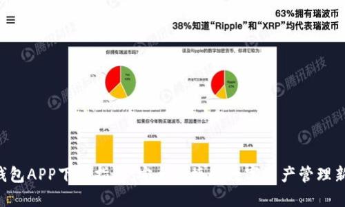 《TP冷钱包APP下载指南：安全便捷的数字资产管理新选择！》