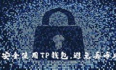 如何安全使用TP钱包，避免丢币风险？
