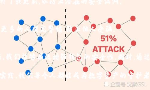    如何有效加密比特币钱包，确保你的数字资产安全  / 

 guanjianci  比特币钱包加密, 数字资产安全, 钱包保护, 加密技术  /guanjianci 

引言：数字货币时代的安全挑战
随着比特币以及其他数字货币的快速发展，越来越多的人开始接触和投资数字资产。然而，面对潜在的网络攻击、黑客入侵和钱包丢失等威胁，如何有效地保障比特币钱包的安全，成为了每个用户必须认真思考的问题。本文将深入探讨如何加密比特币钱包，以确保您的数字资产安全。

比特币钱包的基本概念
在探讨加密之前，我们首先要了解比特币钱包的基本概念。比特币钱包并不是一个实际的物品，而是一种存储比特币和管理私钥的软件工具。钱包可以是热钱包（在线钱包）或者冷钱包（离线钱包）。热钱包适合频繁交易，而冷钱包则更适合长期保存。无论是哪种类型的比特币钱包，加密都是确保其安全的关键步骤。

为何需要加密比特币钱包？
比特币钱包的加密可以有效防止未授权的访问。一旦钱包被黑客攻击或者设备丢失，若没有加密保护，您的比特币可能会瞬间消失。此外，加密也可以增强个人隐私，确保您的交易信息不被泄露。对于投资者来说，保护他们的资产，是对自身财富的基本负责。

如何加密比特币钱包：步骤详细解析
h41. 选择适合的比特币钱包/h4
在开始加密之前，首先需要选择一个好用且安全的比特币钱包。市场上有很多类型的比特币钱包，例如，硬件钱包、纸钱包和软件钱包等。选择时，您需要考虑其安全性、用户评价以及支持的加密技术等因素。

h42. 创建安全的密码/h4
加密比特币钱包的第一步是创建一个强而复杂的密码。一个好的密码应包含数字、字母（大小写混合）和特殊符号，并且建议长度在12个字符以上。此外，避免使用个人信息和常见词汇，以提高密码的安全性。您还可以使用密码管理工具来生成和管理您的密码。

h43. 开启双重认证/h4
双重认证是增加比特币钱包安全性的重要步骤。很多钱包提供了这一功能，用户在登录时需要输入密码和一个发送到手机或邮箱的验证码。即使黑客获取了您的密码，没有额外的验证码，他们也无法轻易访问您的钱包。

h44. 加密私钥/h4
私钥是您比特币钱包的核心，它唯一标识您的比特币持有权。因此，保护私钥至关重要。许多钱包提供了直接加密私钥的功能。您可以将私钥存储在加密的文件中，或者使用硬件钱包和纸钱包等离线存储方式，确保私钥不会轻易被盗。

h45. 定期备份钱包/h4
定期备份您的比特币钱包可以有效防止数据丢失。许多钱包允许用户导出私钥和钱包文件。确保这些备份文件被加密且存储在安全的地方，例如外部硬盘或云存储。这样，您即使在遭遇损坏或丢失设备的情况下，仍能恢复您的数字资产。

实时监控与更新
为了确保比特币钱包的安全，用户应定期监控其交易记录，并对钱包软件进行及时更新。一个好的安全措施是关注钱包提供商的公告，检查他们是否发布了安全补丁或更新，以防止潜在的安全漏洞。

教育自己与他人防范知识
安全不仅仅是技术，还需要用户自身的认知。了解常见的网络骗局、钓鱼网站和恶意软件，可以增加您对自身钱包安全性掌控。还有，与家人朋友分享这些经验，让更多的人提高警惕，防止他人受骗。

总结：轻松加密你的比特币钱包
比特币钱包的加密是每个数字资产投资者必须重视的一项工作。通过选择安全的钱包、创建复杂的密码、开启双重认证、加密私钥、定期备份以及实时监控与更新，我们能够有效增强钱包的安全性。同时，通过教育自己以及身边的人，形成一个安全的数字资产管理环境。希望本文能够帮助您更好地理解如何加密比特币钱包，让您的财富在这个数字化的时代得到保护。

在数字货币不断进化的今天，安全意识会成为每一个用户必须具备的素养。加密比特币钱包不仅仅是技术步骤，也是对个人资产的尊重与负责。通过不断学习与实践，我们每个人都能成为数字资产的守护者。