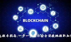 TP钱包提币指南：一步一步教你安全便捷地提取加