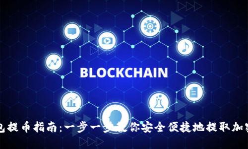 TP钱包提币指南：一步一步教你安全便捷地提取加密资产