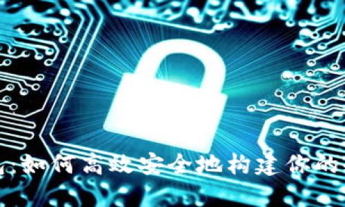 TP钱包：如何高效安全地构建你的冷钱包