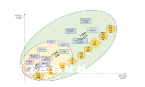   比特币轻钱包私钥导入指南：简单、安全、迅速的解决方案 / 

 guanjianci 比特币, 轻钱包, 私钥, 导入 /guanjianci 

什么是比特币轻钱包？
比特币轻钱包是一种特别设计用来存储和管理比特币的数字钱包。这种钱包与传统钱包相比，拥有更快速的交易确认时间，同时也减小了存储空间的需求。这是因为轻钱包并不需要下载整个区块链数据，而是仅下载所需的信息，从而节省了带宽和存储的消耗。无论是移动设备还是桌面电脑，轻钱包都能提供便捷的使用体验，吸引着越来越多的用户。

私钥的概念及其重要性
在数字货币的世界里，私钥是保障用户资产安全的核心。它就像一把锁的钥匙，只有拥有私钥，才能完全控制相应的比特币。私钥的保护至关重要，因为一旦丢失或者被他人获取，用户的比特币也将处于危险之中。因此，了解如何安全地导入和管理私钥是每一个比特币用户的必要技能。

导入私钥到轻钱包的步骤
导入私钥并不复杂，但需要一定的注意力。以下是具体的操作步骤：
ol
    listrong选择一个安全的轻钱包：/strong首先，你需要下载并安装一个受信任的轻钱包应用程序，如Electrum、Mycelium等。这些钱包在业界享有良好的口碑，且具备较高的安全性。/li
    listrong打开钱包应用：/strong安装完成后，打开应用程序并按照指引进行基本设置。这通常包括创建一个新钱包或选择导入现有钱包。/li
    listrong选择导入选项：/strong在主界面中，会看到“导入私钥”或者相似的选项。点击进入。/li
    listrong输入私钥：/strong在提供的文本框中输入你的私钥。确保这个操作是在安全的环境中进行，避免被他人监视。/li
    listrong确认导入：/strong输入私钥后，应用会提示你确认操作。仔细核对无误后，确认导入。轻钱包会开始同步你的余额与交易历史。/li
/ol

注意事项与安全提示
在导入私钥的过程中，有几条重要的安全提示需要牢记：
ul
    listrong私钥保密：/strong绝对不要将私钥分享给任何人，包括朋友或陌生人。避免在不安全的环境下输入私钥。/li
    listrong使用的设备安全：/strong确保你使用的设备上安装有可靠的安全软件，并保持系统更新，防止病毒和恶意软件的入侵。/li
    listrong启用双重验证：/strong如果你选择的轻钱包支持双重验证功能，请务必启用。这将为你的资产提供额外的保护。/li
/ul

轻钱包的优势与劣势
使用轻钱包虽然有众多优势，但也需了解其中的劣势。以下是一些重要的对比：

h4优势：/h4
ul
    listrong易于使用：/strong轻钱包的设计使其操作非常简单，适合各类用户，尤其是刚接触比特币的新手。/li
    listrong快速的交易确认：/strong由于轻钱包不需要下载整个区块链，可以实现更快的交易处理。/li
    listrong存储空间小：/strong轻钱包无需存储庞大的区块链数据，只需存储必要的信息，节省了存储空间。/li
/ul

h4劣势：/h4
ul
    listrong安全性较低：/strong相较于全节点钱包，轻钱包的安全性较弱，它依赖于第三方节点，可能面临被攻击的风险。/li
    listrong私钥管理风险：/strong尽管轻钱包适合日常使用，但管理私钥的责任完全在用户自己，极易造成私钥泄露。/li
/ul

总结与未来展望
总结而言，比特币轻钱包为用户提供了简单、便捷的资产管理方式，尤其适合于日常小额交易。然而，用户在享受便利的同时，也必须牢记安全的重要性。私钥作为资产的核心，需谨慎管理。随着区块链技术的不断发展，未来或许会涌现出更加安全、便捷的解决方案，提升用户体验。每一个比特币用户都应该不断学习新的知识，保护自己的资产，随时把握行业动态，成为一个合格的数字资产管理者。