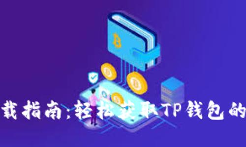 TP钱包下载指南：轻松获取TP钱包的全新体验