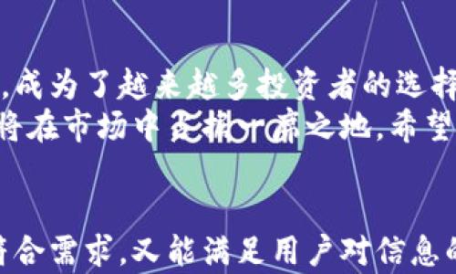 
  如何在苹果手机上创建TP冷钱包，安全存储你的数字资产/  

 guanjianci TP冷钱包, 苹果手机冷钱包, 数字资产存储, 冷钱包创建/ guanjianci 

冷钱包的基本概念
在进入如何创建TP冷钱包之前，我们首先要了解什么是冷钱包。冷钱包（Cold Wallet）是一种离线存储数字资产的方式，它将你的加密货币保存在没有连接到互联网的设备上。这种方式有效地降低了黑客攻击的风险，使得冷钱包成为许多加密货币投资者的首选。
冷钱包的种类有多种，常见的包括硬件钱包、纸钱包等。而TP冷钱包是相对于热钱包（Hot Wallet）而言的一种更安全的存储方案。在这里，TP冷钱包特指通过特定软件或硬件解决方案为苹果手机用户提供的冷存储选项。

为何选择TP冷钱包?
TP冷钱包为何受到数字资产投资者的青睐？首先，它提供了高安全性。考虑到加密货币市场的波动性和不确定性，能够安全地存储资产无疑是首要任务。
其次，TP冷钱包在用户友好性上也下了很多功夫。它不仅通过简洁的用户界面使用户操作变得简单，同时支持多币种存储，适配各种数字资产，方便用户管理自己的资产。此外，它的社区支持和活跃度也使得用户在遇到问题时，有更快捷的解决方案。

创建TP冷钱包的准备工作
在创建TP冷钱包之前，你需要做一些准备工作。首先是确保你的苹果手机运行的是最新版本的iOS。这是因为软件更新能够提升安全性和兼容性，为你的钱包创建提供更好的环境。
其次，确保你的手机有足够的存储空间。下载钱包应用及其必要的数据较占用空间，建议至少留出几百兆的空间。此外，确保你的网络连接畅通，以便下载和安装所需的软件。
最后，你可能需要准备一个安全的备份方式。无论是硬件钱包还是软件钱包，备份都是非常重要的一步。在创建冷钱包时，系统会生成密钥和助记词，确保将这些信息妥善保管，不要公开或分享给他人。

如何创建TP冷钱包
现在，我们正式开始创建TP冷钱包。请按照以下步骤进行操作：

h4步骤一：下载TP钱包应用/h4
1. 打开苹果手机上的App Store。
2. 在搜索框中输入“TP Wallet”。
3. 找到并下载官方应用，确保应用开发者为可信的组织。
4. 安装完成后，打开应用。

h4步骤二：创建新钱包/h4
1. 在应用的首页，选择“创建新钱包”。
2. 阅读并同意相关条款和条件，确保了解使用冷钱包的相关风险。
3. 设置一个强密码。该密码将用于打开应用，保护你的数字资产安全。

h4步骤三：生成钱包地址/h4
1. 应用会自动为你生成一个钱包地址，同时生成相应的助记词。
2. 记录并妥善保管这个助记词。助记词是你钱包的钥匙，失去它就意味着你无法访问自己的资产。
3. 在安全的场所将助记词及钱包地址进行备份，可以写在纸上并放置于安全的地方。

h4步骤四：确认备份/h4
1. 在备份完成后，返回TP钱包应用，通常会要求你确认助记词以确保备份的正确性。
2. 按照应用的提示输入助记词所示的词语，以确保你已成功保存这些信息。

h4步骤五：进行首次存款/h4
1. 钱包创建完成后，选择“接收”按钮获取你的钱包地址。
2. 通过其他平台或钱包，将加密货币转入此地址。确保在转账前再次确认地址的准确性，以避免资金损失。
3. 等待几分钟，在区块链上确认交易后，你的资产就会安全存储在TP冷钱包中。

使用TP冷钱包的注意事项
1. **安全性第一**：始终保持备份信息的私密性，切勿分享助记词或私钥给任何人。
2. **软件更新**：定期检查TP钱包的更新，安装最新版本，以获取更多功能和安全性增强。
3. **多重验证**：若TP冷钱包支持多重签名或双重验证，建议开启这项功能，以进一步保护你的资产。
4. **定期查看资产**：虽然你使用的是冷钱包，但仍需定期登录检查资产状况，保持对市场动态的关注。

总结与展望
创建TP冷钱包的过程并不复杂，但安全存储你的数字资产需要用户的细心和耐心。冷钱包作为一种有效的保护措施，成为了越来越多投资者的选择。它不仅安全可靠，还简化了资产管理的过程。
未来，随着区块链技术的发展和数字资产的普及，冷钱包的使用需求也会不断增加。而TP冷钱包以其独特的优势，必将在市场中占据一席之地。希望每位投资者都能够在冷钱包的帮助下，安全地管理和增值自己的数字财富。
```

这篇内容全面介绍了如何在苹果手机上创建TP冷钱包，不仅讲解了步骤，还强调了冷钱包的重要性和注意事项，既符合需求，又能满足用户对信息的获取需求。