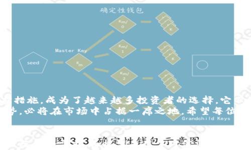 
  如何在苹果手机上创建TP冷钱包，安全存储你的数字资产/  

 guanjianci TP冷钱包, 苹果手机冷钱包, 数字资产存储, 冷钱包创建/ guanjianci 

冷钱包的基本概念
在进入如何创建TP冷钱包之前，我们首先要了解什么是冷钱包。冷钱包（Cold Wallet）是一种离线存储数字资产的方式，它将你的加密货币保存在没有连接到互联网的设备上。这种方式有效地降低了黑客攻击的风险，使得冷钱包成为许多加密货币投资者的首选。
冷钱包的种类有多种，常见的包括硬件钱包、纸钱包等。而TP冷钱包是相对于热钱包（Hot Wallet）而言的一种更安全的存储方案。在这里，TP冷钱包特指通过特定软件或硬件解决方案为苹果手机用户提供的冷存储选项。

为何选择TP冷钱包?
TP冷钱包为何受到数字资产投资者的青睐？首先，它提供了高安全性。考虑到加密货币市场的波动性和不确定性，能够安全地存储资产无疑是首要任务。
其次，TP冷钱包在用户友好性上也下了很多功夫。它不仅通过简洁的用户界面使用户操作变得简单，同时支持多币种存储，适配各种数字资产，方便用户管理自己的资产。此外，它的社区支持和活跃度也使得用户在遇到问题时，有更快捷的解决方案。

创建TP冷钱包的准备工作
在创建TP冷钱包之前，你需要做一些准备工作。首先是确保你的苹果手机运行的是最新版本的iOS。这是因为软件更新能够提升安全性和兼容性，为你的钱包创建提供更好的环境。
其次，确保你的手机有足够的存储空间。下载钱包应用及其必要的数据较占用空间，建议至少留出几百兆的空间。此外，确保你的网络连接畅通，以便下载和安装所需的软件。
最后，你可能需要准备一个安全的备份方式。无论是硬件钱包还是软件钱包，备份都是非常重要的一步。在创建冷钱包时，系统会生成密钥和助记词，确保将这些信息妥善保管，不要公开或分享给他人。

如何创建TP冷钱包
现在，我们正式开始创建TP冷钱包。请按照以下步骤进行操作：

h4步骤一：下载TP钱包应用/h4
1. 打开苹果手机上的App Store。
2. 在搜索框中输入“TP Wallet”。
3. 找到并下载官方应用，确保应用开发者为可信的组织。
4. 安装完成后，打开应用。

h4步骤二：创建新钱包/h4
1. 在应用的首页，选择“创建新钱包”。
2. 阅读并同意相关条款和条件，确保了解使用冷钱包的相关风险。
3. 设置一个强密码。该密码将用于打开应用，保护你的数字资产安全。

h4步骤三：生成钱包地址/h4
1. 应用会自动为你生成一个钱包地址，同时生成相应的助记词。
2. 记录并妥善保管这个助记词。助记词是你钱包的钥匙，失去它就意味着你无法访问自己的资产。
3. 在安全的场所将助记词及钱包地址进行备份，可以写在纸上并放置于安全的地方。

h4步骤四：确认备份/h4
1. 在备份完成后，返回TP钱包应用，通常会要求你确认助记词以确保备份的正确性。
2. 按照应用的提示输入助记词所示的词语，以确保你已成功保存这些信息。

h4步骤五：进行首次存款/h4
1. 钱包创建完成后，选择“接收”按钮获取你的钱包地址。
2. 通过其他平台或钱包，将加密货币转入此地址。确保在转账前再次确认地址的准确性，以避免资金损失。
3. 等待几分钟，在区块链上确认交易后，你的资产就会安全存储在TP冷钱包中。

使用TP冷钱包的注意事项
1. **安全性第一**：始终保持备份信息的私密性，切勿分享助记词或私钥给任何人。
2. **软件更新**：定期检查TP钱包的更新，安装最新版本，以获取更多功能和安全性增强。
3. **多重验证**：若TP冷钱包支持多重签名或双重验证，建议开启这项功能，以进一步保护你的资产。
4. **定期查看资产**：虽然你使用的是冷钱包，但仍需定期登录检查资产状况，保持对市场动态的关注。

总结与展望
创建TP冷钱包的过程并不复杂，但安全存储你的数字资产需要用户的细心和耐心。冷钱包作为一种有效的保护措施，成为了越来越多投资者的选择。它不仅安全可靠，还简化了资产管理的过程。
未来，随着区块链技术的发展和数字资产的普及，冷钱包的使用需求也会不断增加。而TP冷钱包以其独特的优势，必将在市场中占据一席之地。希望每位投资者都能够在冷钱包的帮助下，安全地管理和增值自己的数字财富。
```

这篇内容全面介绍了如何在苹果手机上创建TP冷钱包，不仅讲解了步骤，还强调了冷钱包的重要性和注意事项，既符合需求，又能满足用户对信息的获取需求。