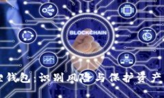 比特币狐狸钱包：识别风险与保护资产的全面指