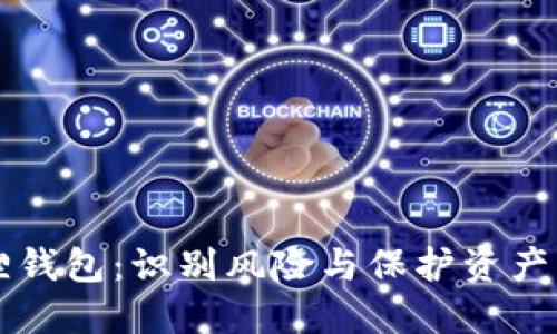 比特币狐狸钱包：识别风险与保护资产的全面指南