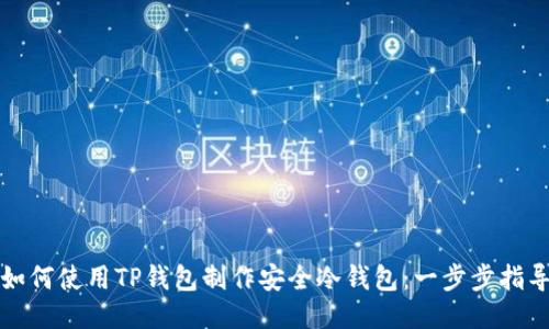 如何使用TP钱包制作安全冷钱包：一步步指导