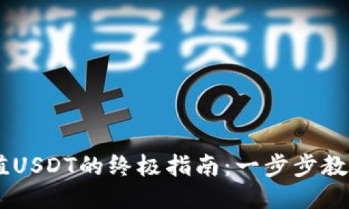 云钱包充值USDT的终极指南：一步步教你轻松上手