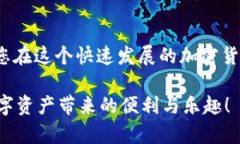   TP钱包授权检测教程：轻松保障你的数字资产安