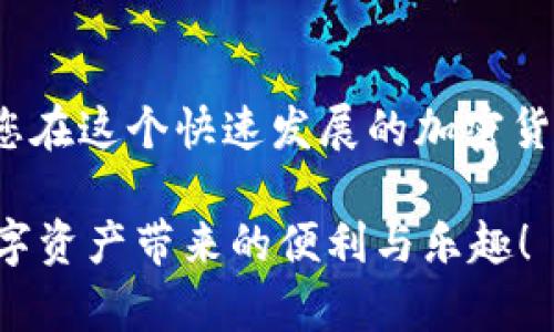   TP钱包授权检测教程：轻松保障你的数字资产安全！ / 

 guanjianci TP钱包, 数字资产安全, 钱包授权, 加密货币 /guanjianci 

引言：什么是TP钱包？
在如今的数字经济时代，随着加密货币的全球热潮，越来越多的人开始接触和使用各种数字货币钱包。TP钱包，作为一个强大而易用的数字资产管理工具，近年来受到了广大用户的青睐。它不仅支持多种主流币种的存储和交易，还拥有强大的安全保障措施。为了确保您的数字资产安全，了解TP钱包的授权检测将显得尤为重要。

为何需要进行授权检测？
在TP钱包中，版权所有权的授权在确保资金安全的同时，也允许用户在不同的DApp（去中心化应用程序）中使用他们的资产。然而，有些不法分子可能利用用户对技术的不了解，进行恶意操作，盗取数字资产。因此，进行授权检测就显得尤为重要。

通过授权检测，用户可以实时了解哪些DApp或合约已经获取了他们的钱包权限。这样一来，用户能够及时撤销不必要的授权，有效避免资产损失。此外，TP钱包的流量较大，可能有某些应用程序需要用户授权才能进行操作，因此在使用这些应用时，了解应用的信任度和安全性尤为重要。

TP钱包授权检测的基本步骤
进行TP钱包授权检测其实并不复杂。下面，将为您详细介绍具体步骤。

h41. 下载并安装TP钱包/h4
首先，用户需要确保自己已经下载并安装了TP钱包。可以在各大手机应用商店或官方网站上获取。安装完成后，按照提示设置钱包密码，并备份助记词。

h42. 打开TP钱包并登录账户/h4
完成安装后，打开TP钱包应用。输入您之前设置的密码登录到您的数字资产账户中。请务必确保网络安全，避免在公共网络下进行登录操作。

h43. 进入授权管理界面/h4
在TP钱包的主界面，找到“钱包”选项。接着，点击“授权管理”或类似的选项。这一部分会列出您所有已授权的DApp和合约。

h44. 查看授权详情/h4
在授权管理界面，您会看到一个清晰的列表，显示所有已授权的应用程序以及它们的相关信息，比如授权时间、授权金额等。注意，您要仔细审核每一项授权，确认是否需要。

h45. 撤销不必要的授权/h4
如果发现某些应用程序的授权并不必要，或者对其不够信任，您可以选择撤销这些授权。一般来说，操作界面会清晰展示“撤销授权”的选项，按照提示完成操作即可。

授权检测技巧：保护您的资产
在进行授权检测时，以下几个小技巧可以帮助您更好地保护数字资产：

h41. 定期检查授权/h4
市场上的DApp层出不穷，用户在不同的应用间频繁切换，授权频率会增高。因此，建议用户定期检查钱包中的授权情况，尽量保持授权的简洁性。

h42. 留意权限要求/h4
在使用某个新应用程序时，注意审核它所要求的权限。如果它要求的权限远超实际需要，那么很可能是一个可疑的应用程序，请务必谨慎。

h43. 备份钱包信息/h4
无论是TP钱包还是其它任何数字资产钱包，及时备份助记词及私钥都是保护资产安全的重要举措。如果出现任何异常情况，您可以通过恢复助记词找回钱包。

h44. 关注安全动态/h4
关注社区及相关安全动态，了解最新的安全威胁和漏洞。通过参与社区讨论，收集其他用户的经验和教训，可以更好地保护自己。

总结：安全意识是资产保障的基石
TP钱包的授权检测是一项非常重要且必要的安全措施。通过定期检查钱包中的授权情况，您可以有效避免潜在的资产损失。同时，保持对新兴DApp的警觉，能够让您在这个快速发展的加密货币市场中，安全且自信地管理自己的资产。数字货币虽为时代的潮流，但安全意识绝不可忽视。希望通过本教程，能够帮助到更多的用户，保障他们的数字资产安全。

最后，无论您是数字货币的投资者还是普通用户，都应该不断增强自己的安全意识，学习相关知识，提升自己的风险防范能力。希望您在TP钱包上安然自得，享受数字资产带来的便利与乐趣！