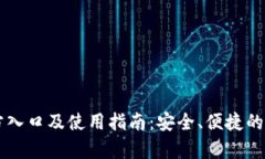 tpwallet钱包官方入口及使用指南：安全、便捷的数