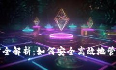 比特币钱包存档全解析：如何安全高效地管理你