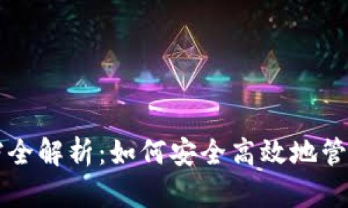 比特币钱包存档全解析：如何安全高效地管理你的数字资产