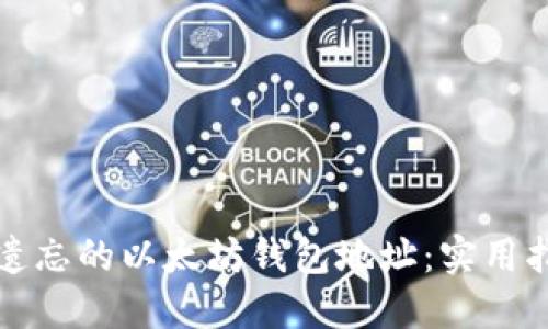 如何找回遗忘的以太坊钱包地址：实用指南与技巧