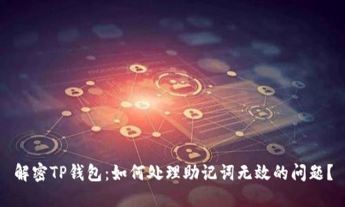 解密TP钱包：如何处理助记词无效的问题？