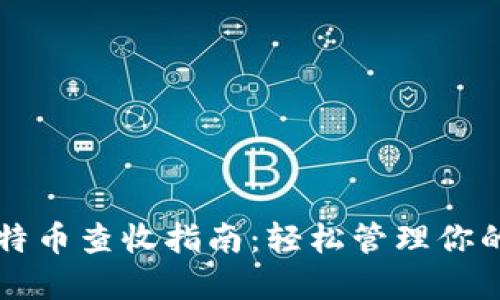 纸钱包比特币查收指南：轻松管理你的加密资产