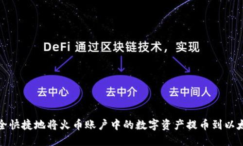 如何安全快捷地将火币账户中的数字资产提币到以太坊钱包