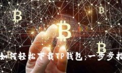 苹果用户如何轻松下载TP钱包：一步步指南与建议