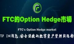 TP IM钱包：安全便捷的数字资产管理新选择
