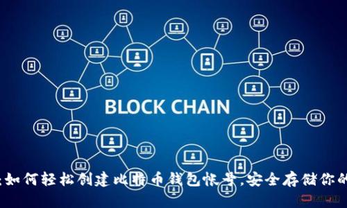 详细指导：如何轻松创建比特币钱包帐号，安全存储你的加密资产