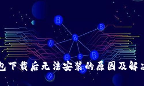 TP钱包下载后无法安装的原因及解决办法
