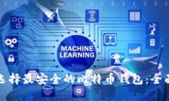 如何选择最安全的比特币钱包：全面指南