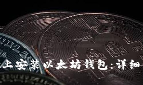 如何在Mac上安装以太坊钱包：详细步骤与说明