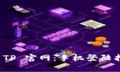 轻松访问 TP 官网：手机登陆指南与技巧