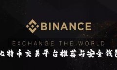顶尖比特币交易平台推荐与安全钱包解析