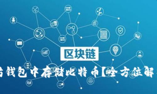 如何在以太坊钱包中存储比特币？全方位解析与实践指南