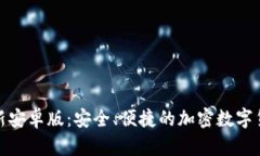 TP钱包官网最新安卓版：安全、便捷的加密数字货