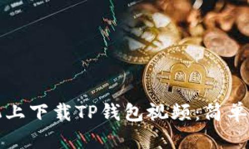 如何在苹果手机上下载TP钱包视频：简单步骤与实用技巧